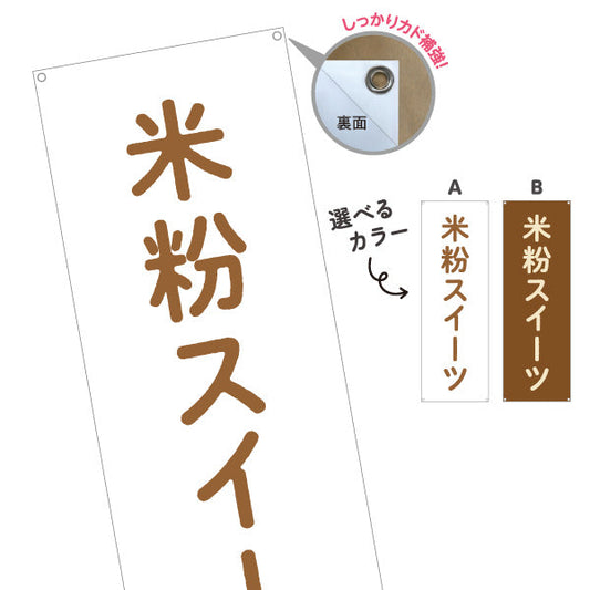 バナー幕 米粉スイーツ(グルテンフリー) もちふわ食感 和洋菓子店・カフェ向け ターポリン素材 S-9196-31