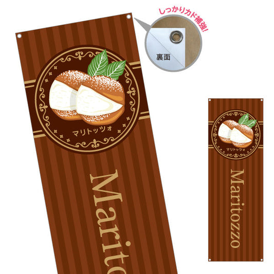 バナー幕 マリトッツォ 濃厚クリームの本格スイーツ 店舗前・カフェ向け ターポリン素材 S-9196-8