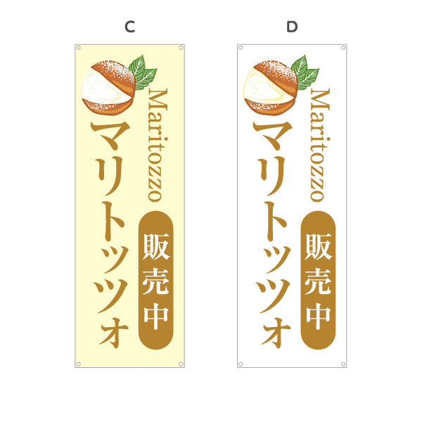 バナー幕 マリトッツォ ふわふわクリーム 贅沢スイーツ 店舗前・カフェ向け 選べるカラー ターポリン素材 S-9196-9