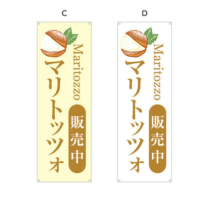 バナー幕 マリトッツォ ふわふわクリーム 贅沢スイーツ 店舗前・カフェ向け 選べるカラー ターポリン素材 S-9196-9