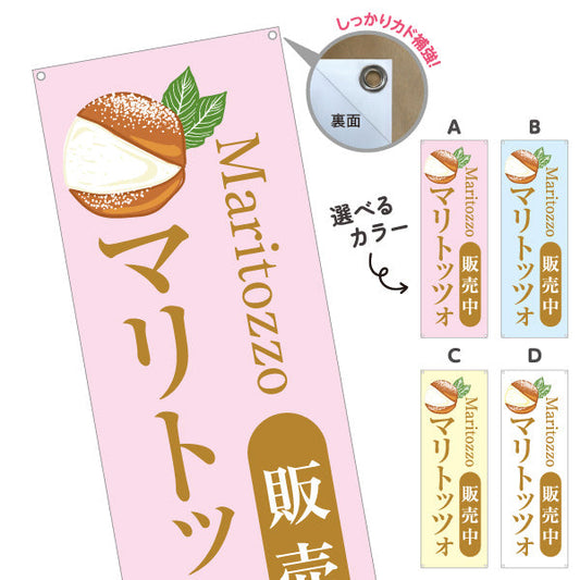 バナー幕 マリトッツォ ふわふわクリーム 贅沢スイーツ 店舗前・カフェ向け 選べるカラー ターポリン素材 S-9196-9