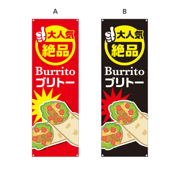 バナー幕 ブリトー(Burrito) 大人気 絶品 食べ応え満点 屋台・店舗前・イベント向け 選べるカラー ターポリン素材 S-9197-1