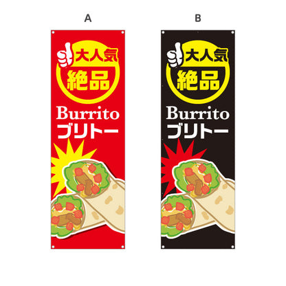 バナー幕 ブリトー(Burrito) 大人気 絶品 食べ応え満点 屋台・店舗前・イベント向け 選べるカラー ターポリン素材 S-9197-1