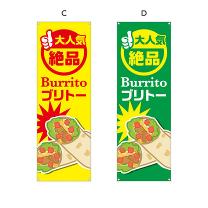 バナー幕 ブリトー(Burrito) 大人気 絶品 食べ応え満点 屋台・店舗前・イベント向け 選べるカラー ターポリン素材 S-9197-1
