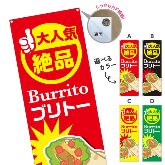 バナー幕 ブリトー(Burrito) 大人気 絶品 食べ応え満点 屋台・店舗前・イベント向け 選べるカラー ターポリン素材 S-9197-1