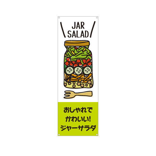 バナー幕 ジャーサラダ(JAR SALAD) おしゃれ映え ヘルシー野菜サラダ 店舗前・カフェ向け ターポリン素材 S-9198-1