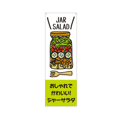 バナー幕 ジャーサラダ(JAR SALAD) おしゃれ映え ヘルシー野菜サラダ 店舗前・カフェ向け ターポリン素材 S-9198-1
