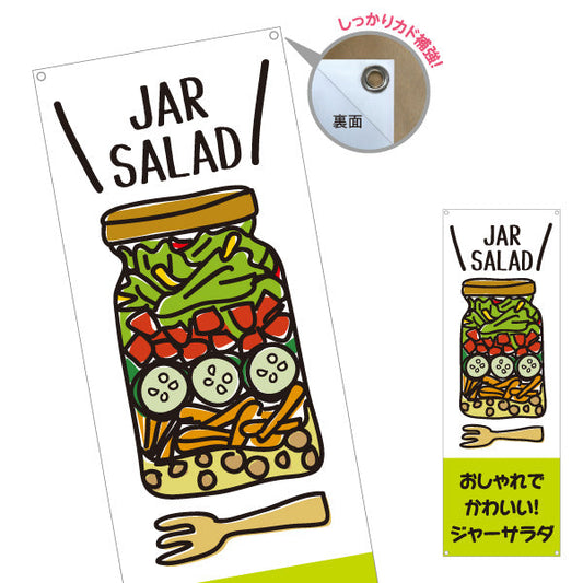 バナー幕 ジャーサラダ(JAR SALAD) おしゃれ映え ヘルシー野菜サラダ 店舗前・カフェ向け ターポリン素材 S-9198-1