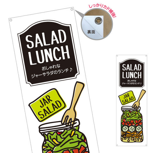 バナー幕 サラダランチ ジャーサラダのランチ♪ 映えるデリ風サラダ 店舗前・カフェ向け ターポリン素材 S-9198-4