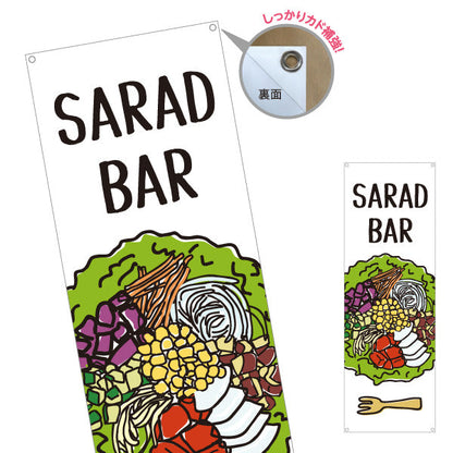 バナー幕 サラダバー(SALAD BAR) 彩り野菜たっぷり ヘルシーサラダ 店舗前・カフェ向け ターポリン素材 S-9198-5