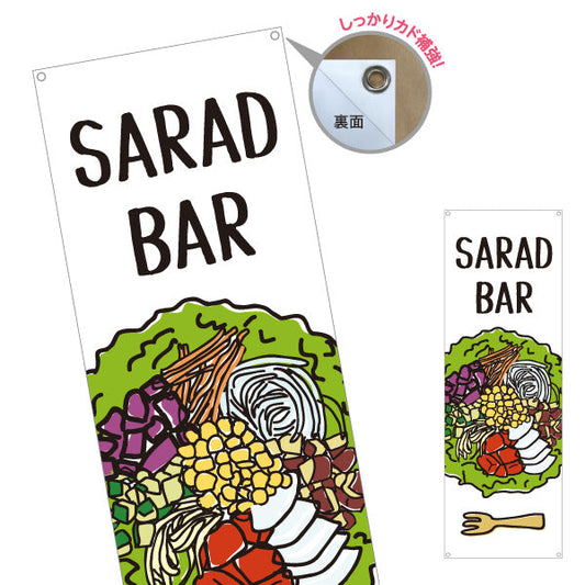 バナー幕 サラダバー(SALAD BAR) 彩り野菜たっぷり ヘルシーサラダ 店舗前・カフェ向け ターポリン素材 S-9198-5