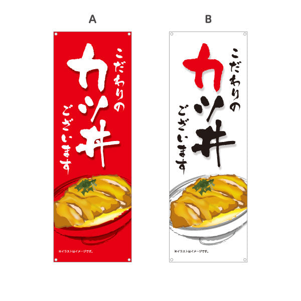 バナー幕 カツ丼(かつ丼) こだわりの味 自慢の一杯 人気の定番丼ぶり 店舗前・食堂向け 選べるカラー ターポリン素材 S-9199-2