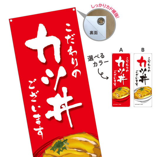 バナー幕 カツ丼(かつ丼) こだわりの味 自慢の一杯 人気の定番丼ぶり 店舗前・食堂向け 選べるカラー ターポリン素材 S-9199-2