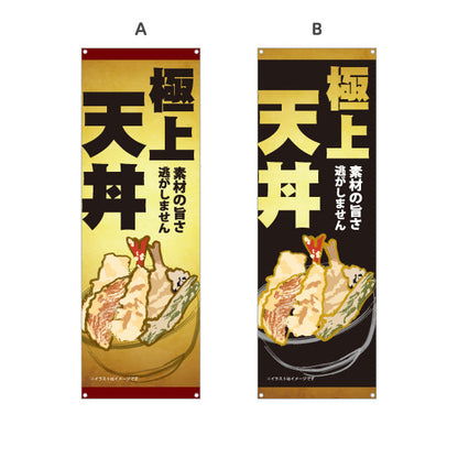 バナー幕 極上天丼 サクサク食感 素材の旨さを活かした本格天ぷら 店舗前・和食店向け 選べるカラー ターポリン素材 S-9199-6