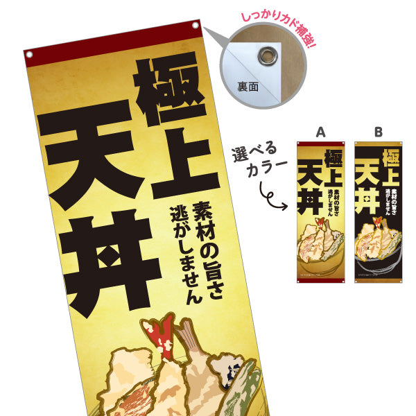 バナー幕 極上天丼 サクサク食感 素材の旨さを活かした本格天ぷら 店舗前・和食店向け 選べるカラー ターポリン素材 S-9199-6