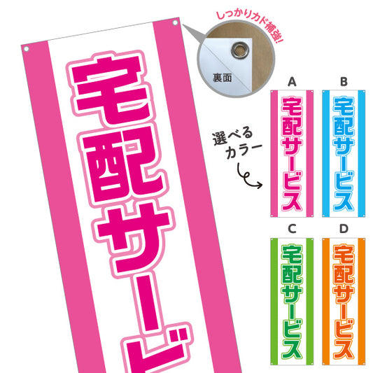 バナー幕 宅配サービス 大きく見やすい 縁取り文字 目立つデザイン 店舗前向け 選べるカラー ターポリン素材 S-921-1