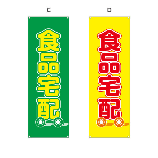 バナー幕 食品宅配 大きい文字で視認性アップ 集客効果 店舗前向け 選べるカラー ターポリン素材 S-921-13