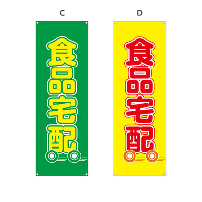 バナー幕 食品宅配 大きい文字で視認性アップ 集客効果 店舗前向け 選べるカラー ターポリン素材 S-921-13