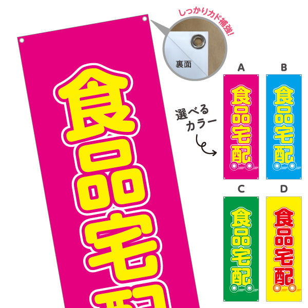バナー幕 食品宅配 大きい文字で視認性アップ 集客効果 店舗前向け 選べるカラー ターポリン素材 S-921-13