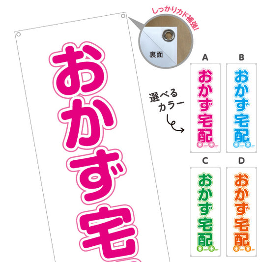 バナー幕 おかず宅配（お惣菜宅配） 便利サービス 弁当屋 店舗前向け 選べるカラー ターポリン素材 S-921-17