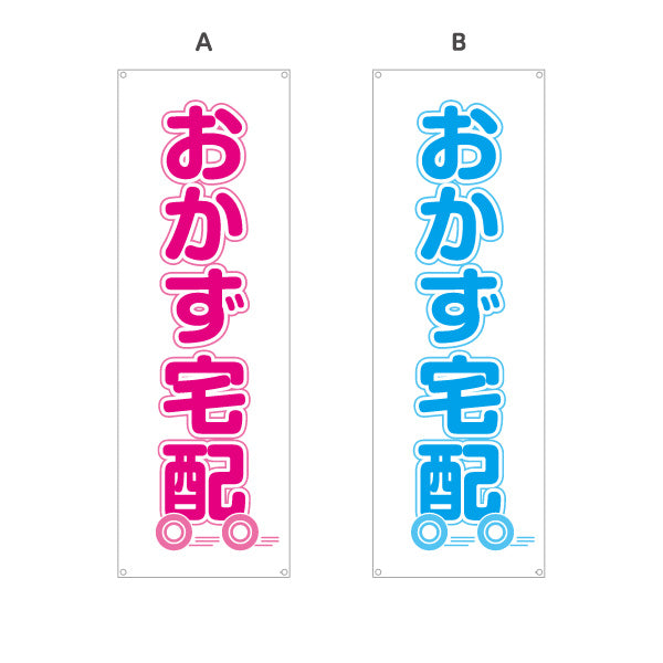バナー幕 おかず宅配（お惣菜宅配） 便利サービス 弁当屋 店舗前向け 選べるカラー ターポリン素材 S-921-17