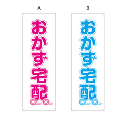 バナー幕 おかず宅配（お惣菜宅配） 便利サービス 弁当屋 店舗前向け 選べるカラー ターポリン素材 S-921-17