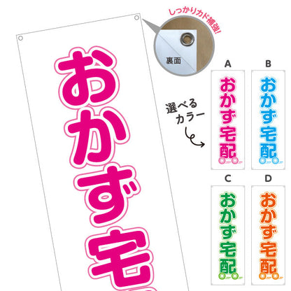 バナー幕 おかず宅配（お惣菜宅配） 便利サービス 弁当屋 店舗前向け 選べるカラー ターポリン素材 S-921-17