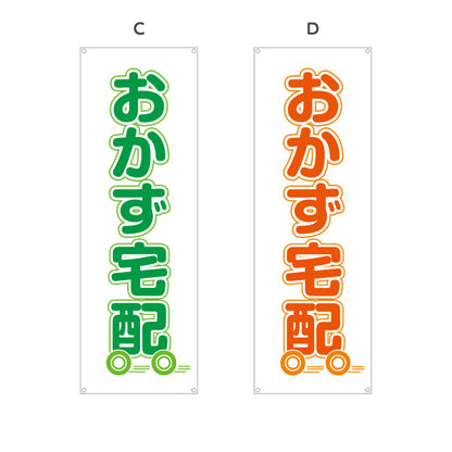 バナー幕 おかず宅配（お惣菜宅配） 便利サービス 弁当屋 店舗前向け 選べるカラー ターポリン素材 S-921-17