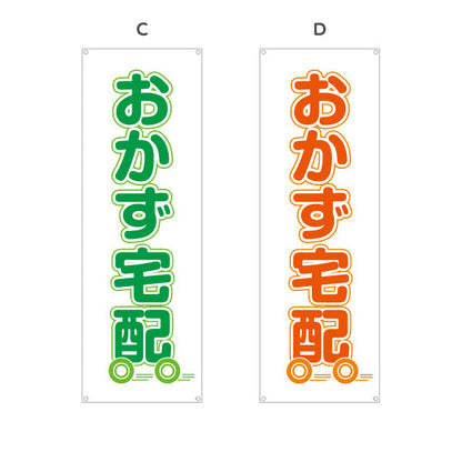 バナー幕 おかず宅配（お惣菜宅配） 便利サービス 弁当屋 店舗前向け 選べるカラー ターポリン素材 S-921-17
