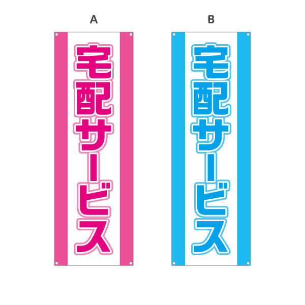 バナー幕 宅配サービス 大きく見やすい 縁取り文字 目立つデザイン 店舗前向け 選べるカラー ターポリン素材 S-921-1