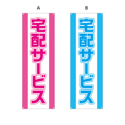 バナー幕 宅配サービス 大きく見やすい 縁取り文字 目立つデザイン 店舗前向け 選べるカラー ターポリン素材 S-921-1