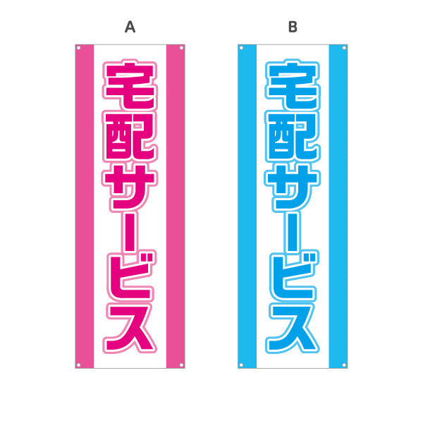 バナー幕 宅配サービス 大きく見やすい 縁取り文字 目立つデザイン 店舗前向け 選べるカラー ターポリン素材 S-921-1