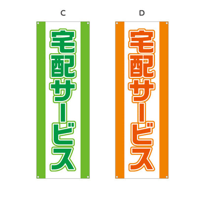 バナー幕 宅配サービス 大きく見やすい 縁取り文字 目立つデザイン 店舗前向け 選べるカラー ターポリン素材 S-921-1
