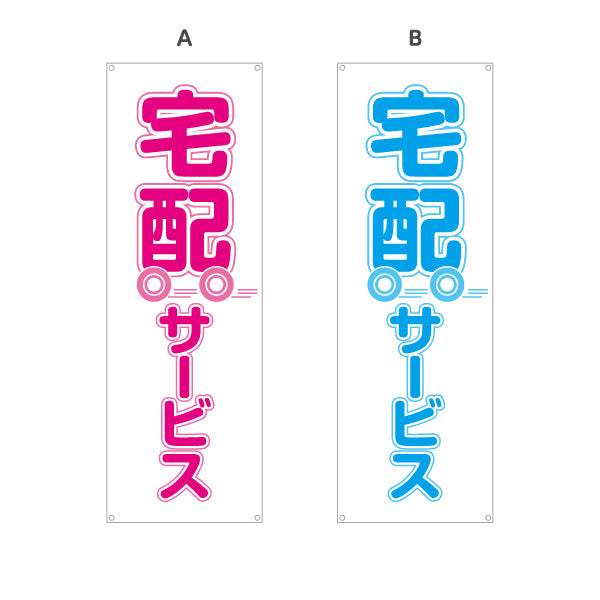 バナー幕 宅配サービス かわいい台車イラスト入り 見やすくアピール 店舗前向け ピンクデザイン 選べるカラー ターポリン素材 S-921-5