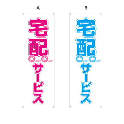バナー幕 宅配サービス かわいい台車イラスト入り 見やすくアピール 店舗前向け ピンクデザイン 選べるカラー ターポリン素材 S-921-5