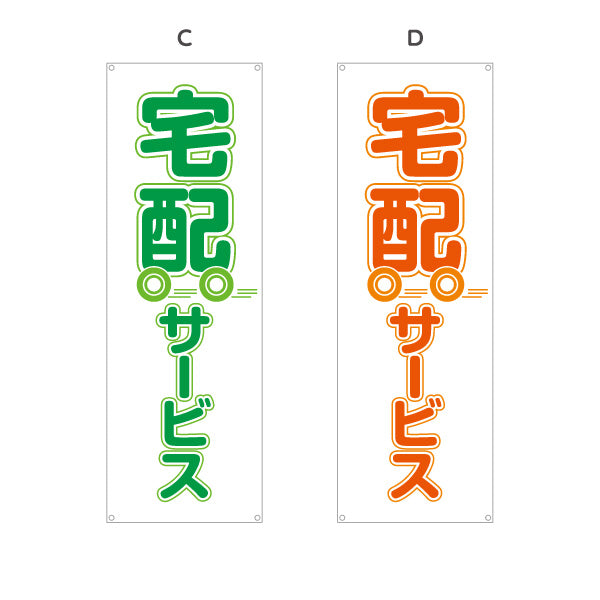 バナー幕 宅配サービス かわいい台車イラスト入り 見やすくアピール 店舗前向け ピンクデザイン 選べるカラー ターポリン素材 S-921-5