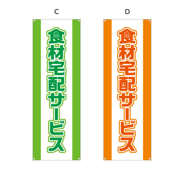 バナー幕 食材宅配サービス 遠くからでもよく目立つ 太文字デザイン 店舗前向け ピンクデザイン 選べるカラー ターポリン素材 S-921-9