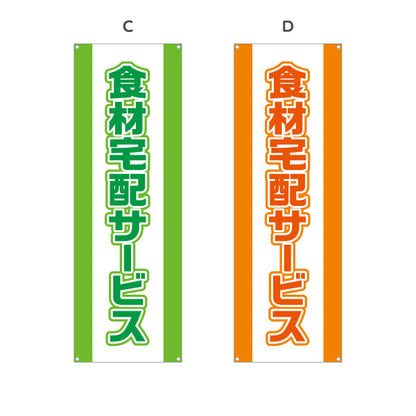 バナー幕 食材宅配サービス 遠くからでもよく目立つ 太文字デザイン 店舗前向け ピンクデザイン 選べるカラー ターポリン素材 S-921-9