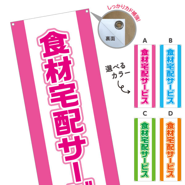 バナー幕 食材宅配サービス 遠くからでもよく目立つ 太文字デザイン 店舗前向け ピンクデザイン 選べるカラー ターポリン素材 S-921-9