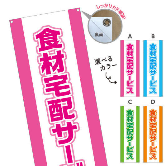 バナー幕 食材宅配サービス 遠くからでもよく目立つ 太文字デザイン 店舗前向け ピンクデザイン 選べるカラー ターポリン素材 S-921-9