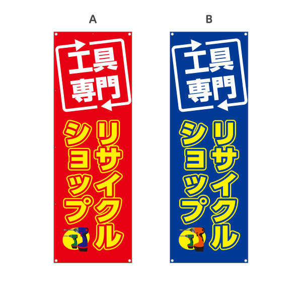 バナー幕 工具専門 リサイクルショップ(リユースショップ) 高価買取 住宅街・店舗前・工具店向け 選べるカラー ターポリン素材 S-9210-13