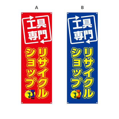 バナー幕 工具専門 リサイクルショップ(リユースショップ) 高価買取 住宅街・店舗前・工具店向け 選べるカラー ターポリン素材 S-9210-13