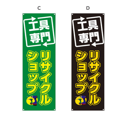 バナー幕 工具専門 リサイクルショップ(リユースショップ) 高価買取 住宅街・店舗前・工具店向け 選べるカラー ターポリン素材 S-9210-13