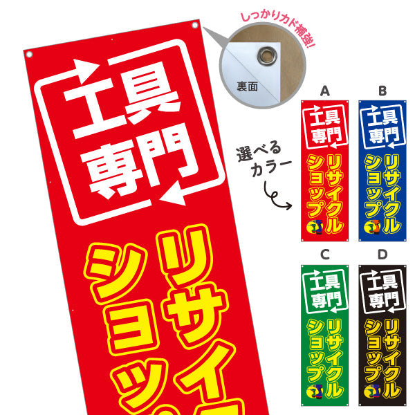 バナー幕 工具専門 リサイクルショップ(リユースショップ) 高価買取 住宅街・店舗前・工具店向け 選べるカラー ターポリン素材 S-9210-13