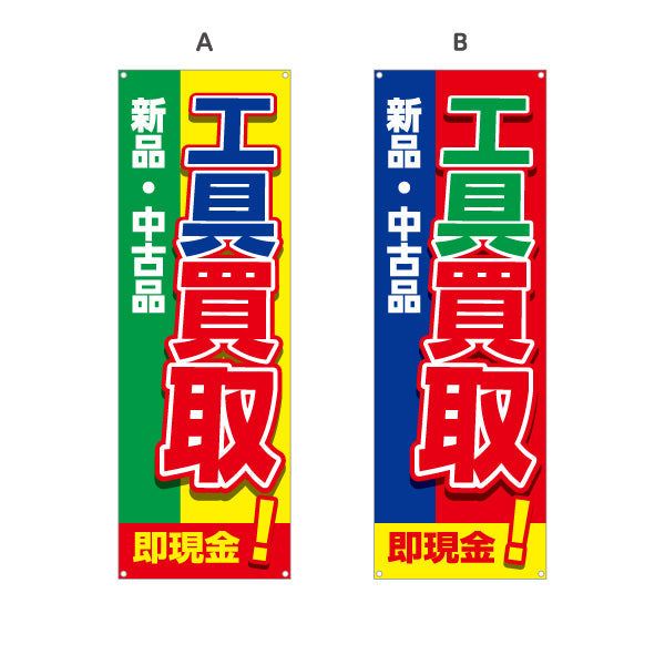 バナー幕 工具買取(工具買い取り) 新品 中古品 買い替え応援 住宅街・店舗前・工具店向け 選べるカラー ターポリン素材 S-9210-1