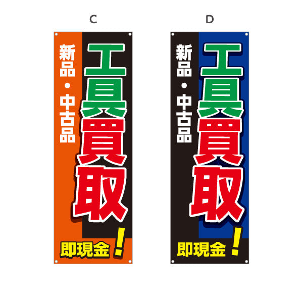 バナー幕 工具買取(工具買い取り) 新品 中古品 買い替え応援 住宅街・店舗前・工具店向け 選べるカラー ターポリン素材 S-9210-1