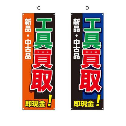 バナー幕 工具買取(工具買い取り) 新品 中古品 買い替え応援 住宅街・店舗前・工具店向け 選べるカラー ターポリン素材 S-9210-1