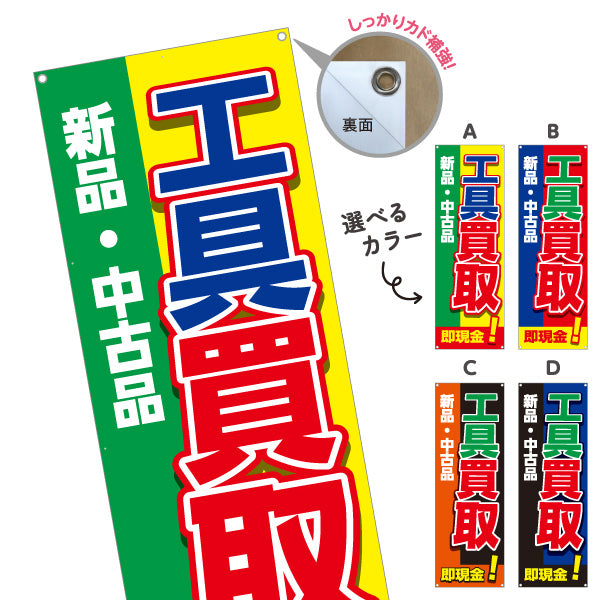 バナー幕 工具買取(工具買い取り) 新品 中古品 買い替え応援 住宅街・店舗前・工具店向け 選べるカラー ターポリン素材 S-9210-1