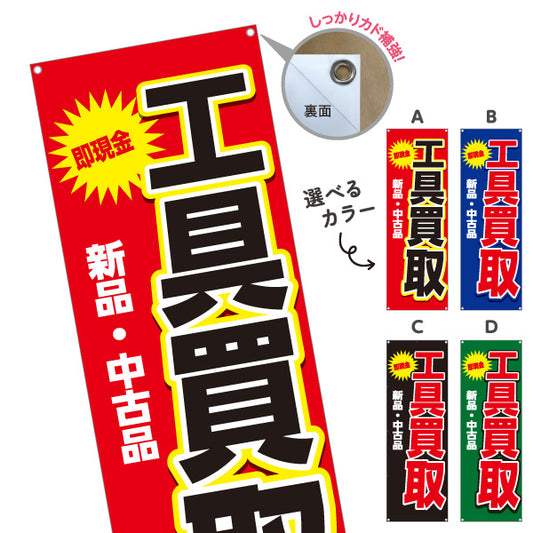 バナー幕 工具買取(工具買い取り) 即現金 新品 中古品 高価買取 住宅街・店舗前・工具店向け 選べるカラー ターポリン素材 S-9210-9