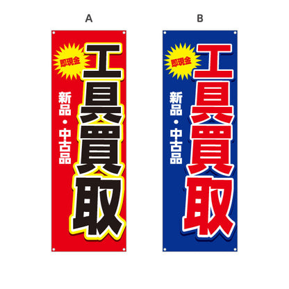 バナー幕 工具買取(工具買い取り) 即現金 新品 中古品 高価買取 住宅街・店舗前・工具店向け 選べるカラー ターポリン素材 S-9210-9